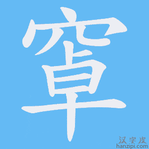 《窧》的笔顺动画写字动画演示