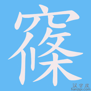 《窱》的笔顺动画写字动画演示