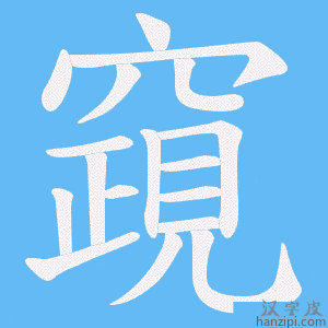 《竀》的笔顺动画写字动画演示