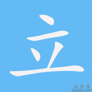 《立》的笔顺动画写字动画演示
