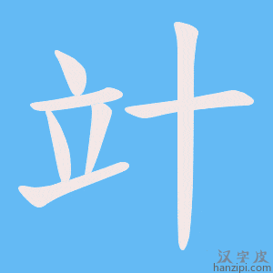 《竍》的笔顺动画写字动画演示