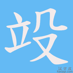 《竐》的笔顺动画写字动画演示
