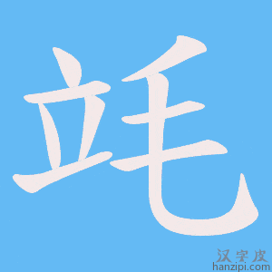 《竓》的笔顺动画写字动画演示