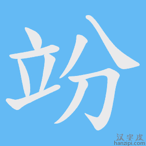 《竕》的笔顺动画写字动画演示