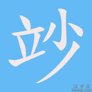《竗》的笔顺动画写字动画演示