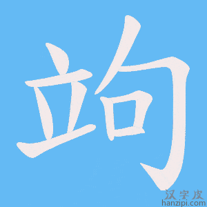 《竘》的笔顺动画写字动画演示