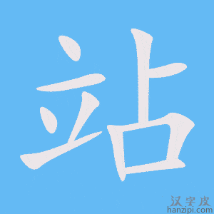 《站》的笔顺动画写字动画演示