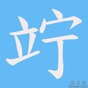 《竚》的笔顺动画写字动画演示