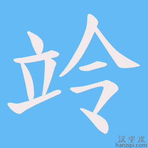 《竛》的笔顺动画写字动画演示