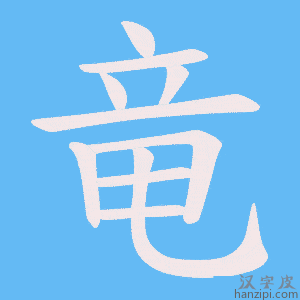 《竜》的笔顺动画写字动画演示
