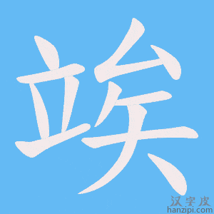 《竢》的笔顺动画写字动画演示