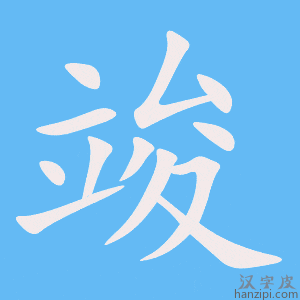 《竣》的笔顺动画写字动画演示