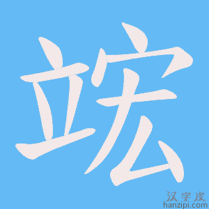 《竤》的笔顺动画写字动画演示