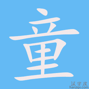 《童》的笔顺动画写字动画演示