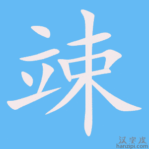 《竦》的笔顺动画写字动画演示