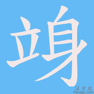 《竧》的笔顺动画写字动画演示