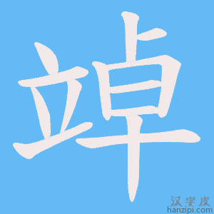 《竨》的笔顺动画写字动画演示