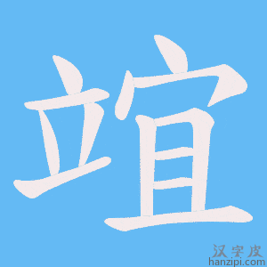 《竩》的笔顺动画写字动画演示
