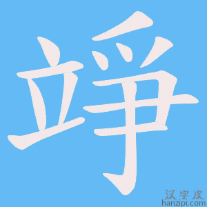 《竫》的笔顺动画写字动画演示