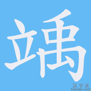 《竬》的笔顺动画写字动画演示