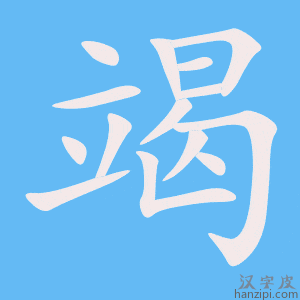 《竭》的笔顺动画写字动画演示