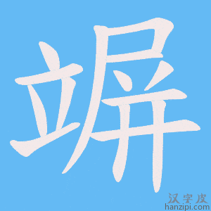 《竮》的笔顺动画写字动画演示