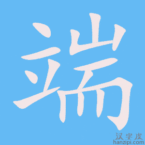 《端》的笔顺动画写字动画演示