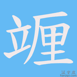《竰》的笔顺动画写字动画演示