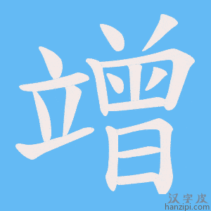 《竲》的笔顺动画写字动画演示