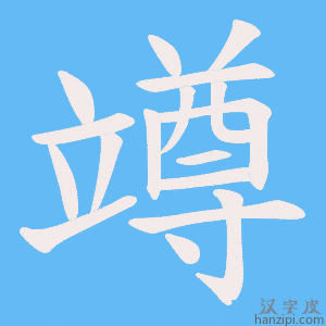 《竴》的笔顺动画写字动画演示