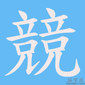 《競》的笔顺动画写字动画演示