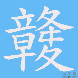 《竷》的笔顺动画写字动画演示