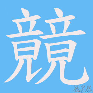 《竸》的笔顺动画写字动画演示