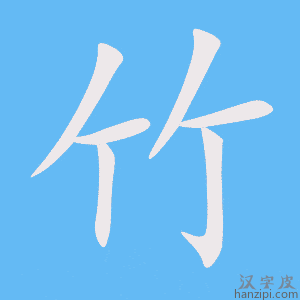《竹》的笔顺动画写字动画演示