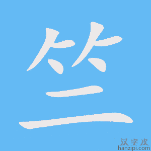 《竺》的笔顺动画写字动画演示