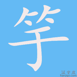 《竽》的笔顺动画写字动画演示