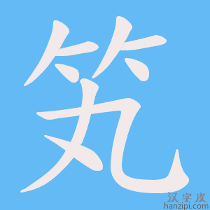 《笂》的笔顺动画写字动画演示