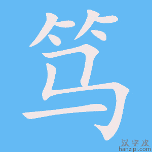 《笃》的笔顺动画写字动画演示