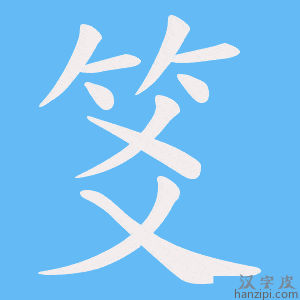 《笅》的笔顺动画写字动画演示