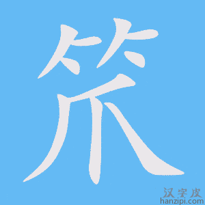 《笊》的笔顺动画写字动画演示