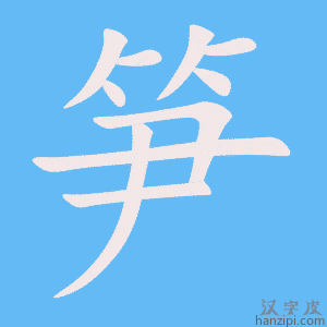 《笋》的笔顺动画写字动画演示