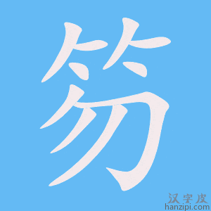 《笏》的笔顺动画写字动画演示