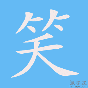 《笑》的笔顺动画写字动画演示