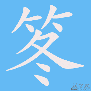 《笗》的笔顺动画写字动画演示