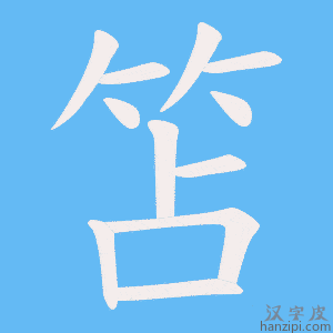 《笘》的笔顺动画写字动画演示