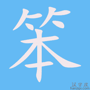 《笨》的笔顺动画写字动画演示