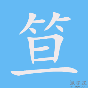 《笪》的笔顺动画写字动画演示