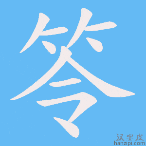 《笭》的笔顺动画写字动画演示