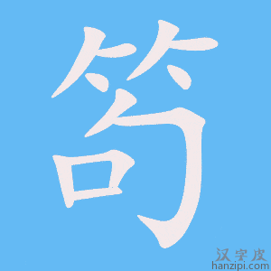 《笱》的笔顺动画写字动画演示