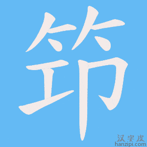 《笻》的笔顺动画写字动画演示